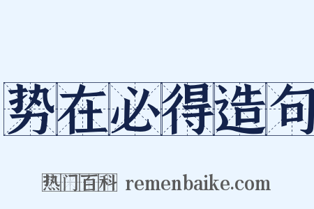势在必得造句是什么意思的图片